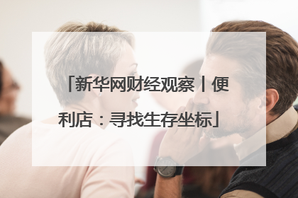 新华网财经观察丨便利店：寻找生存坐标